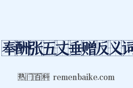 奉酬张五丈垂赠反义词是什么意思的图片